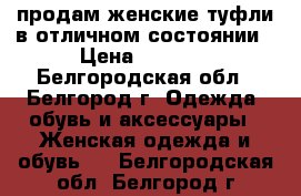 продам женские туфли в отличном состоянии › Цена ­ 1 500 - Белгородская обл., Белгород г. Одежда, обувь и аксессуары » Женская одежда и обувь   . Белгородская обл.,Белгород г.